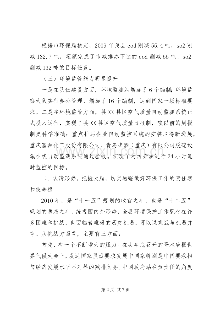 副县长在全县环保工作会上的讲话(摘要).docx_第2页