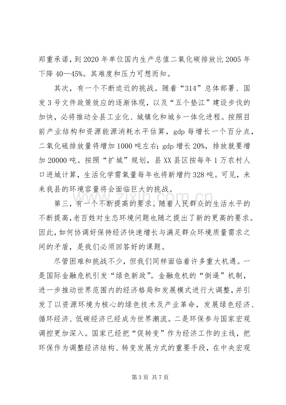 副县长在全县环保工作会上的讲话(摘要).docx_第3页