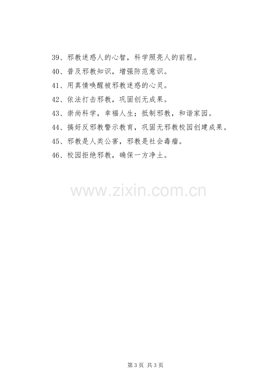 XX年反邪教宣传标语横幅大全.docx_第3页