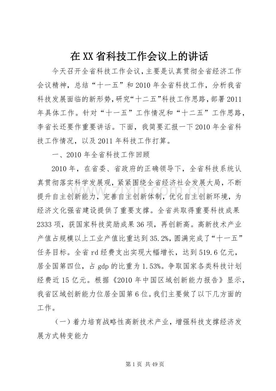 在XX省科技工作会议上的讲话.docx_第1页