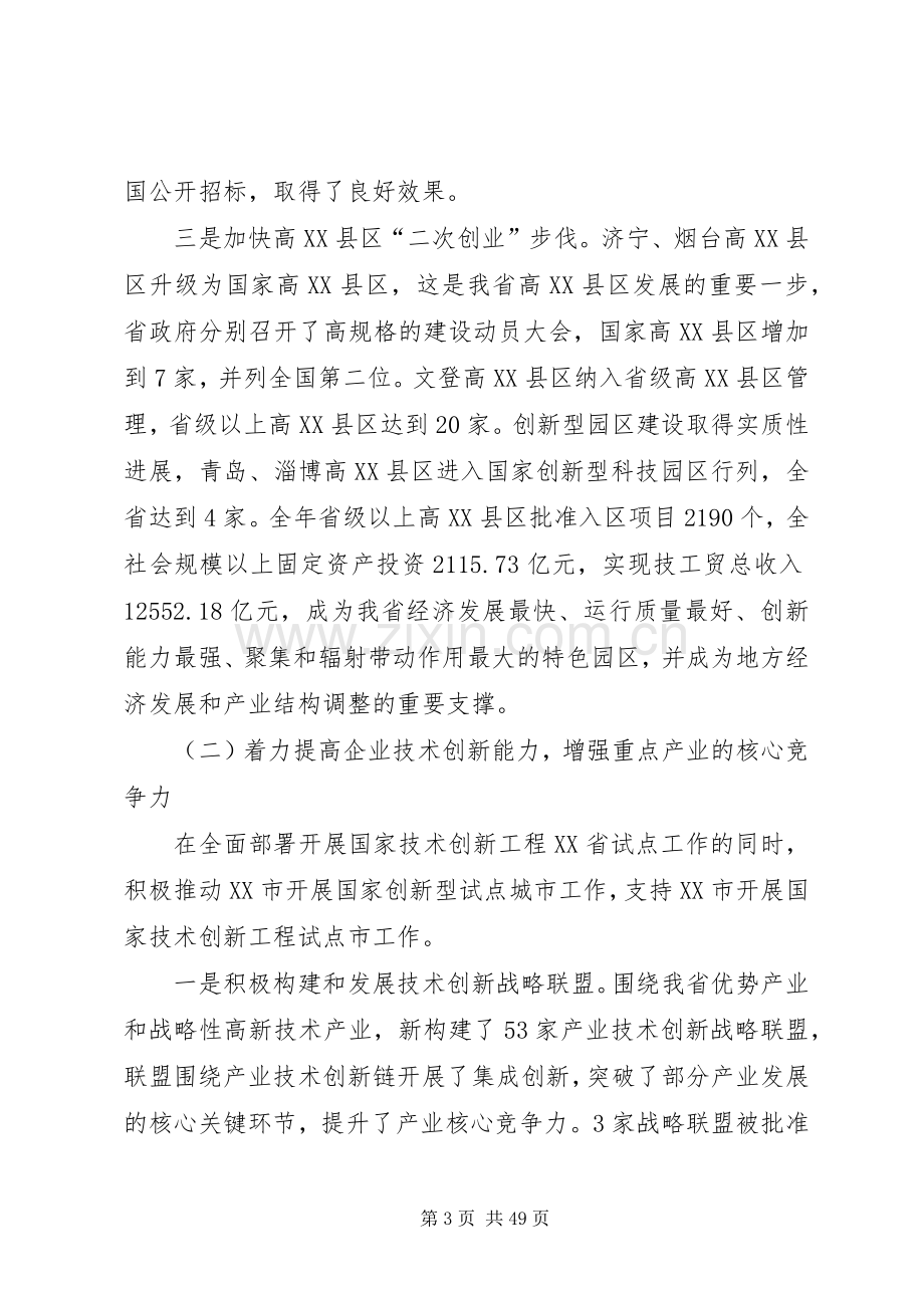 在XX省科技工作会议上的讲话.docx_第3页