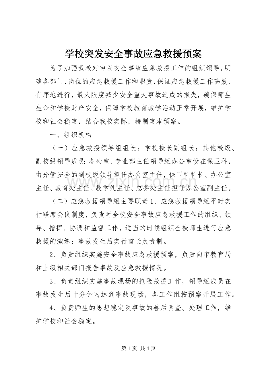 学校突发安全事故应急救援预案.docx_第1页