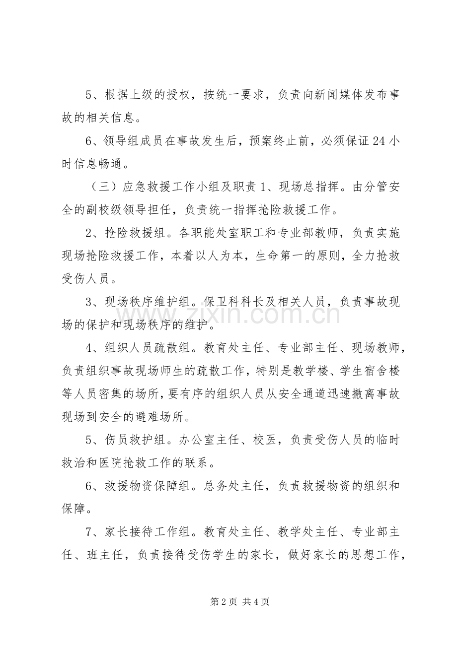 学校突发安全事故应急救援预案.docx_第2页