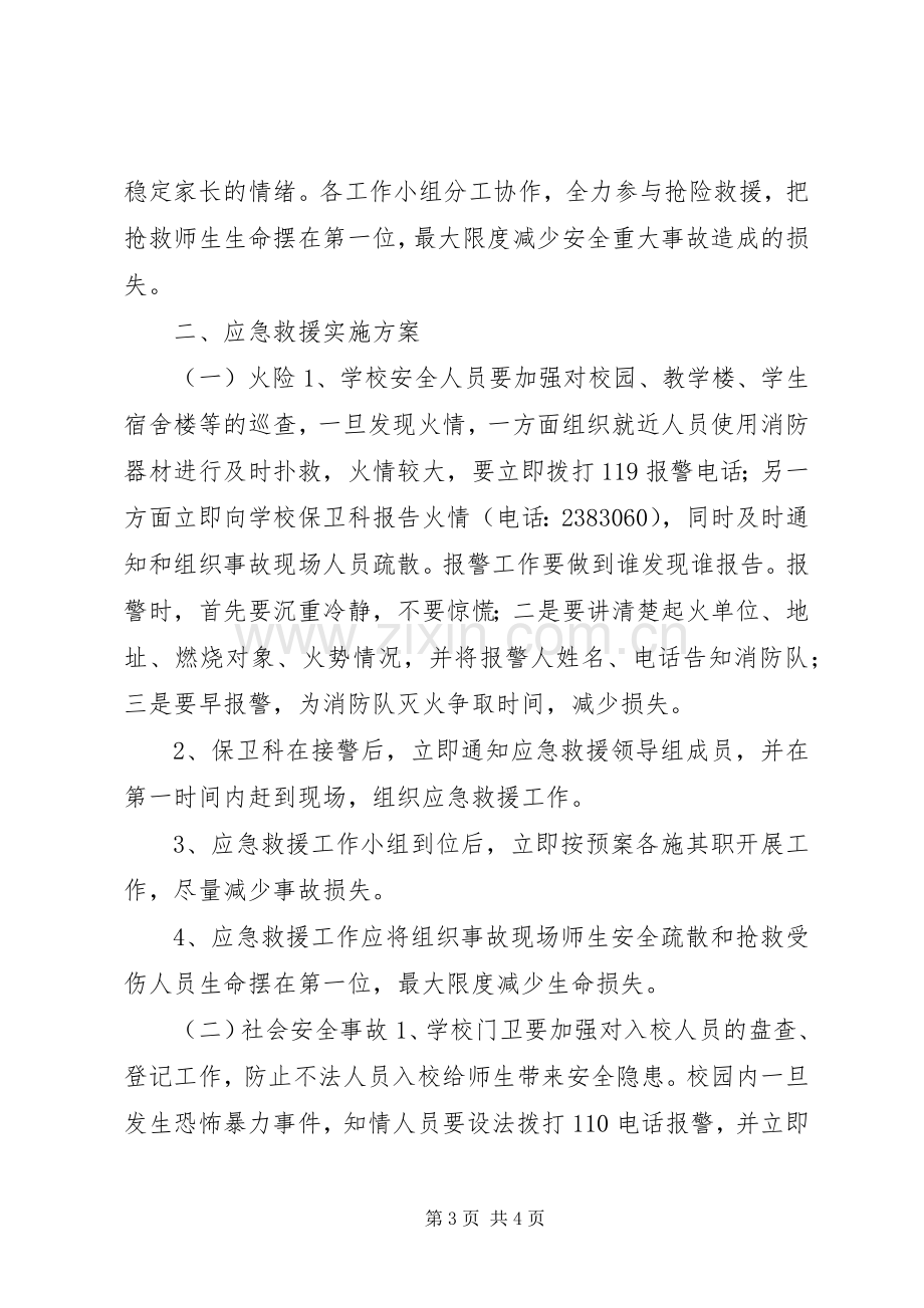 学校突发安全事故应急救援预案.docx_第3页