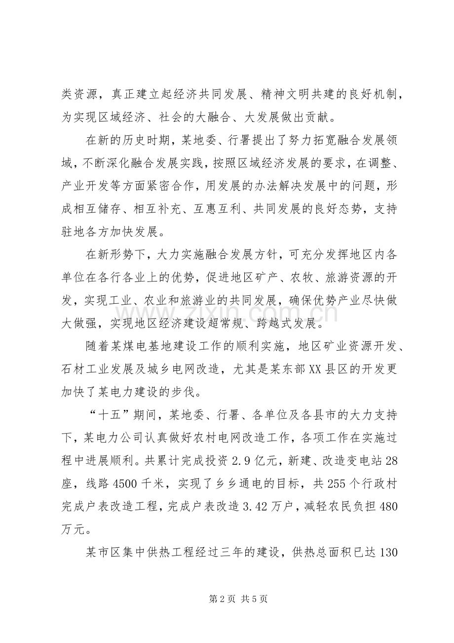 电力公司在加快融合发展座谈会上的发言稿范文.docx_第2页