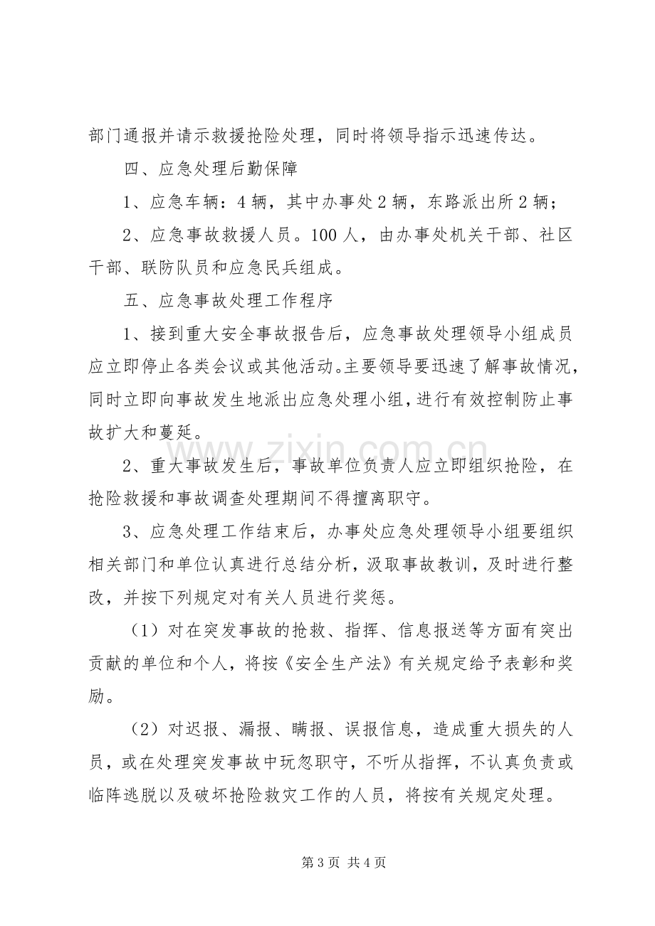 街道办事处重大安全事故应急预案.docx_第3页