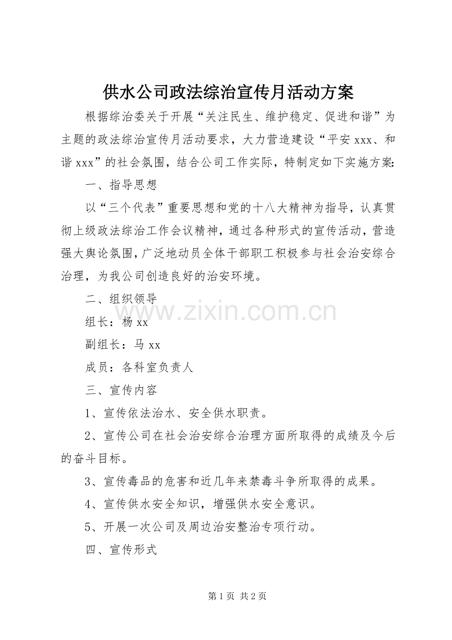 供水公司政法综治宣传月活动实施方案.docx_第1页