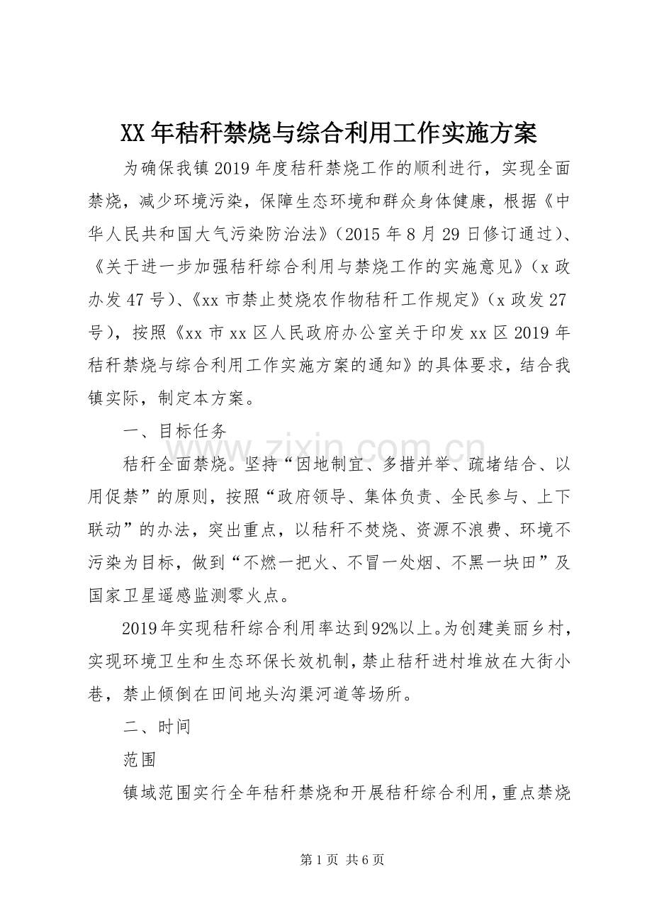 XX年秸秆禁烧与综合利用工作方案.docx_第1页