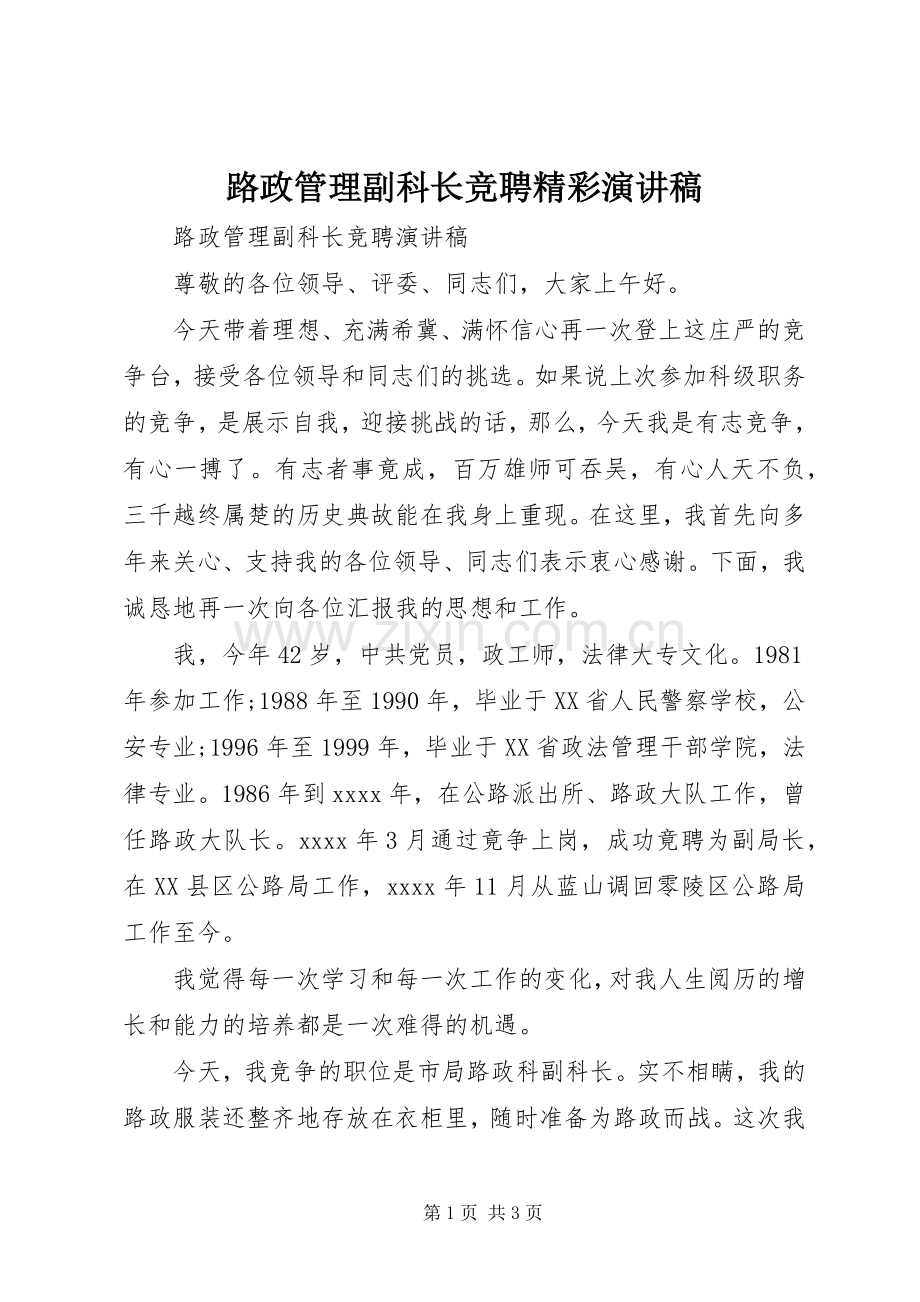 路政管理副科长竞聘精彩演讲稿.docx_第1页