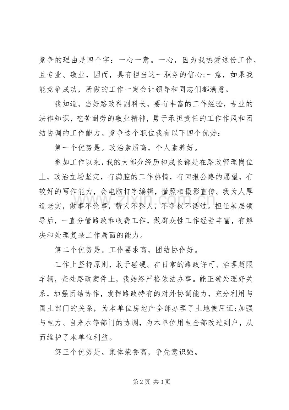 路政管理副科长竞聘精彩演讲稿.docx_第2页