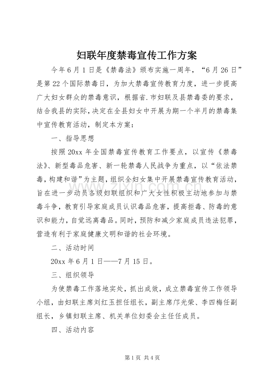 妇联年度禁毒宣传工作实施方案.docx_第1页