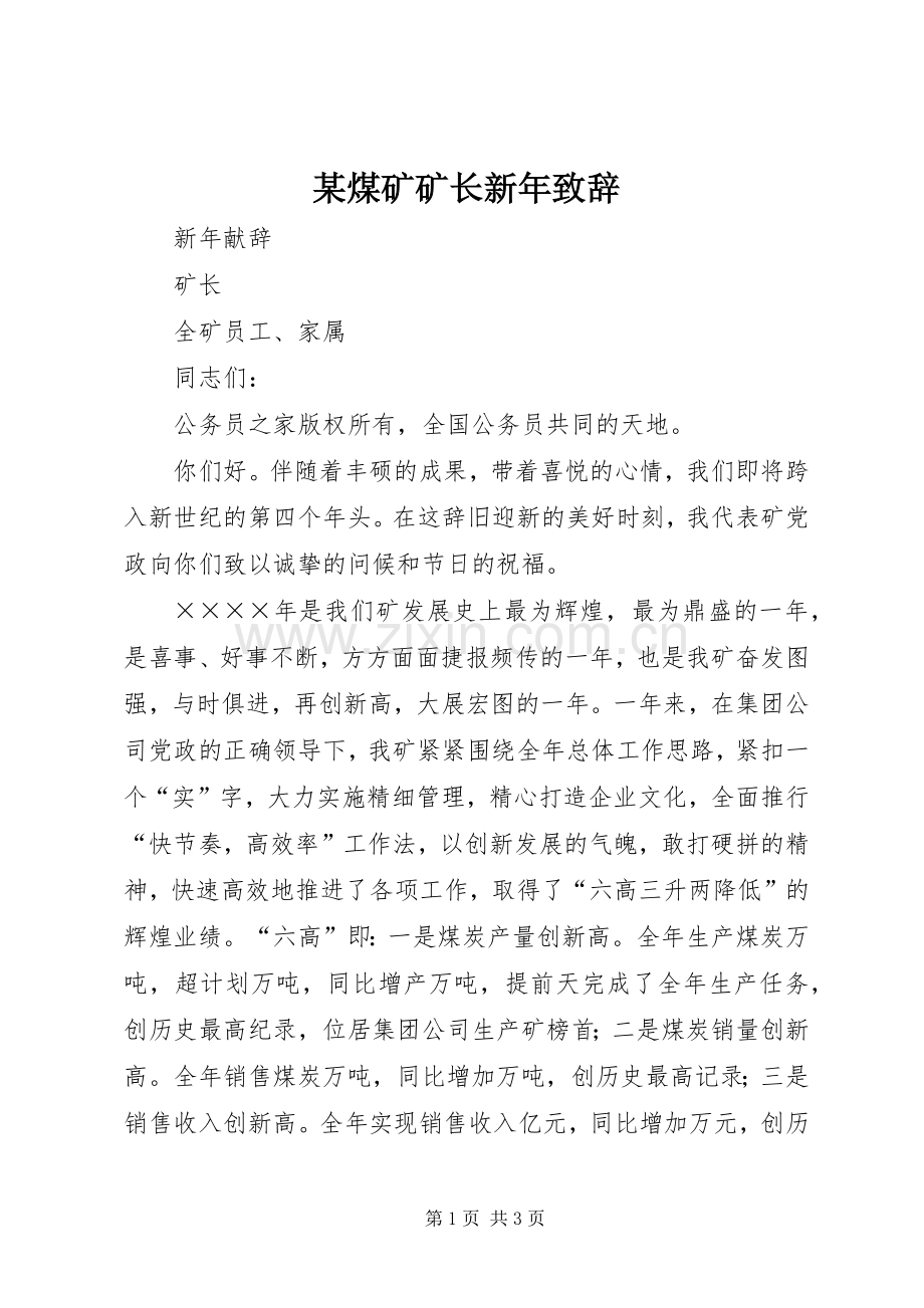 某煤矿矿长新年致辞.docx_第1页