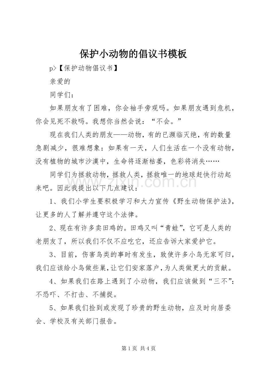 保护小动物的倡议书模板.docx_第1页