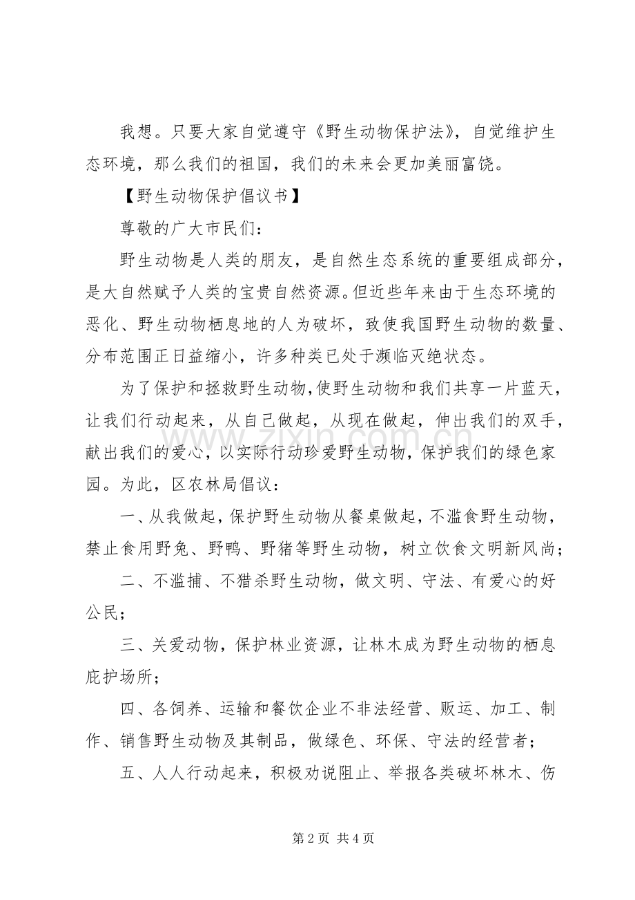 保护小动物的倡议书模板.docx_第2页