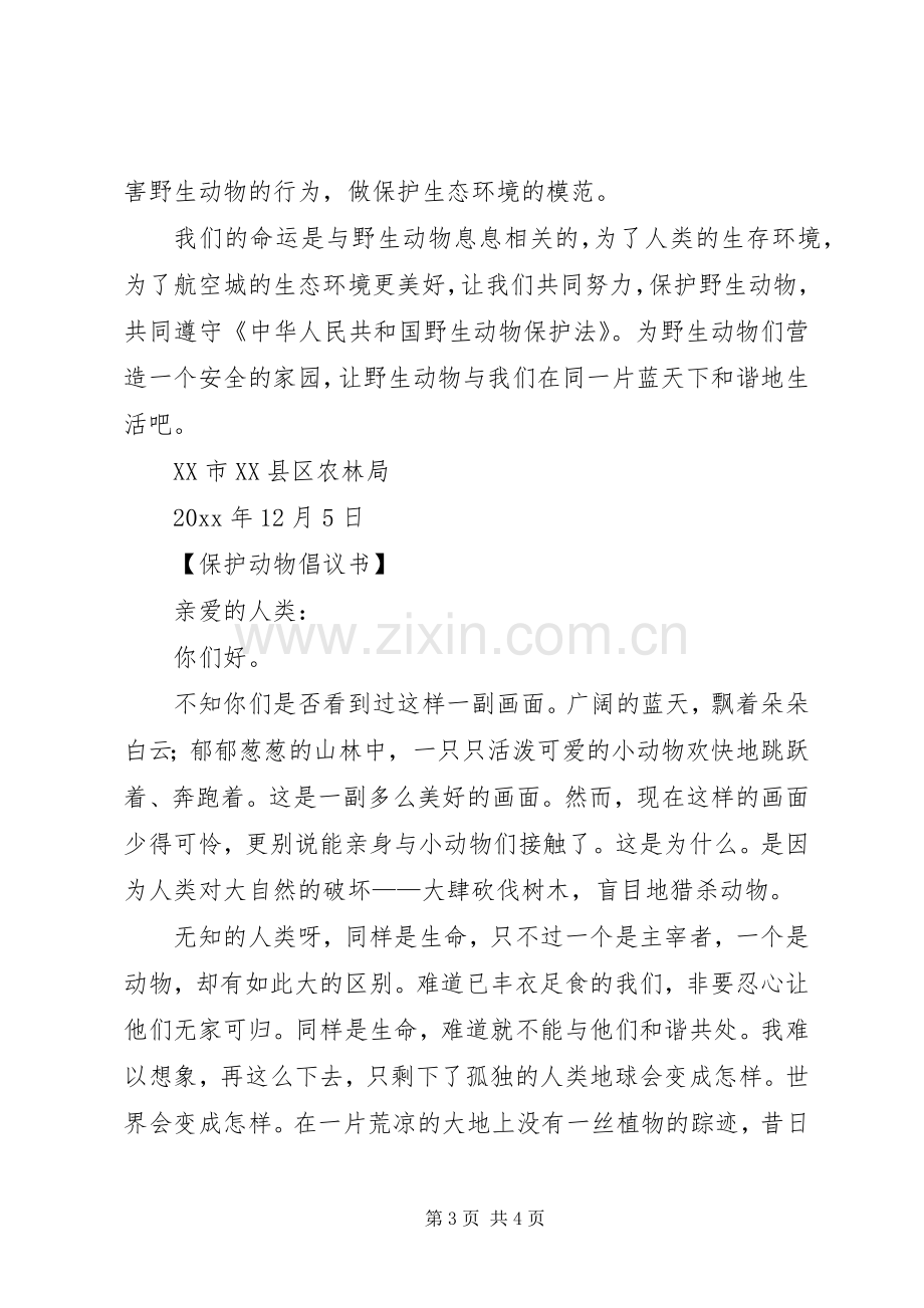 保护小动物的倡议书模板.docx_第3页