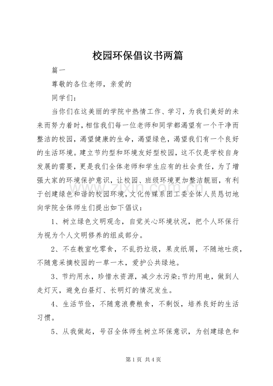 校园环保倡议书两篇.docx_第1页