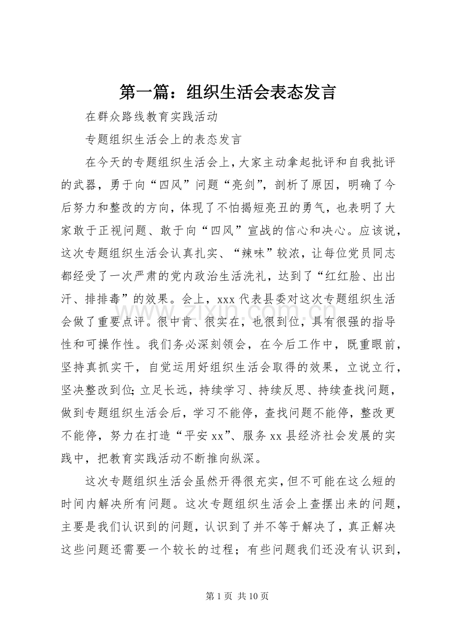 第一篇：组织生活会表态发言.docx_第1页