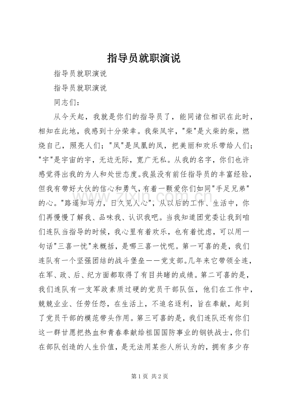 指导员就职演说稿.docx_第1页