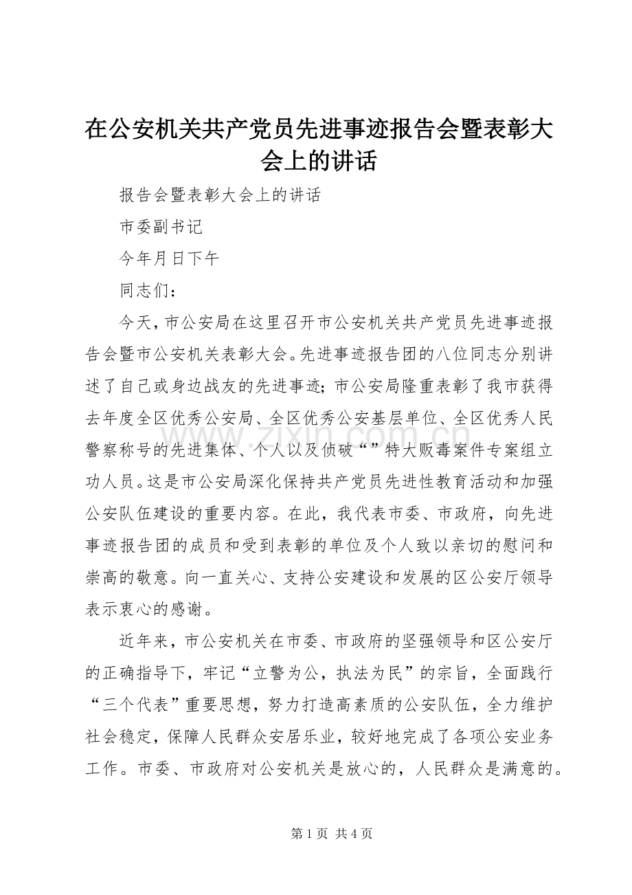 在公安机关共产党员先进事迹报告会暨表彰大会上的讲话.docx_第1页