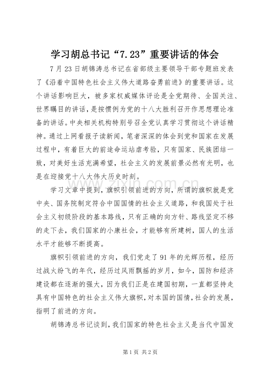 学习胡总书记“7.23”重要讲话的体会.docx_第1页