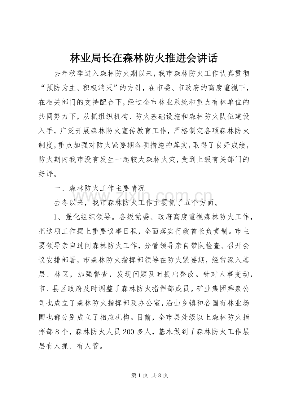 林业局长在森林防火推进会讲话.docx_第1页