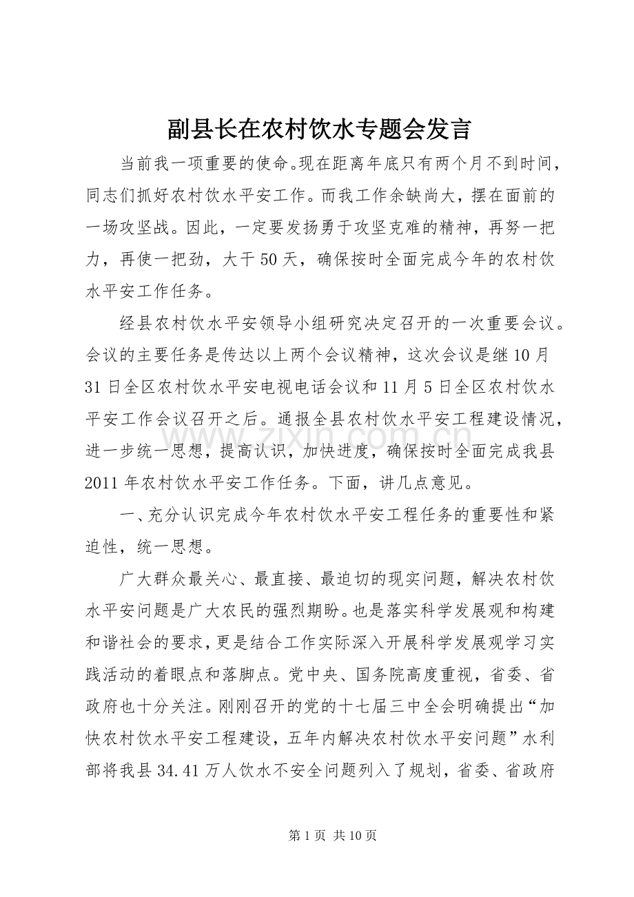 副县长在农村饮水专题会发言.docx_第1页