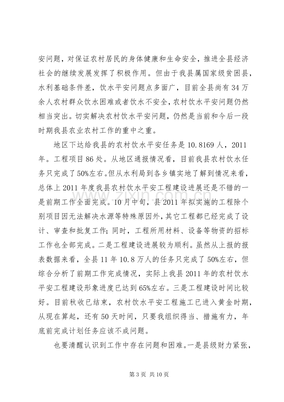 副县长在农村饮水专题会发言.docx_第3页