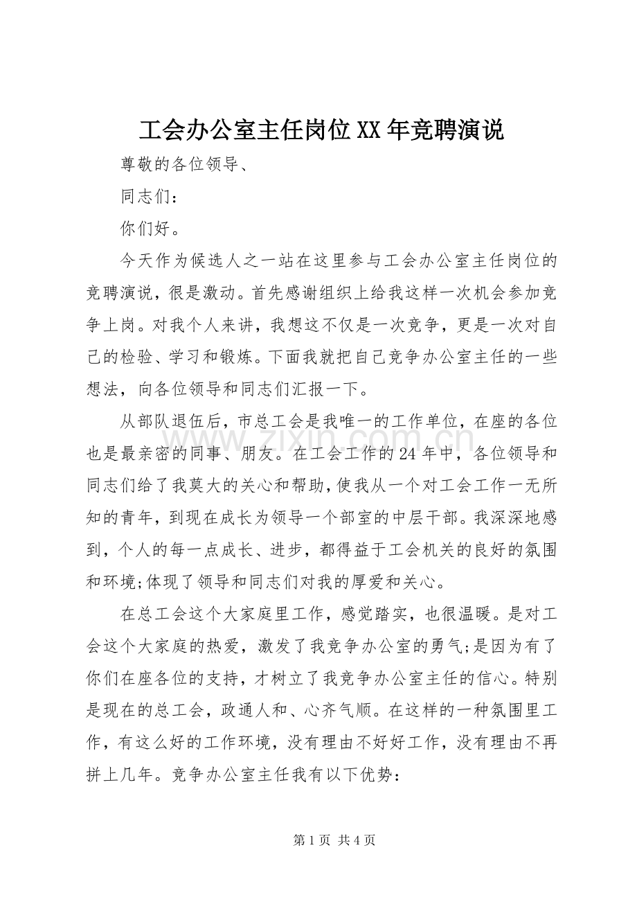 工会办公室主任岗位XX年竞聘演说稿.docx_第1页