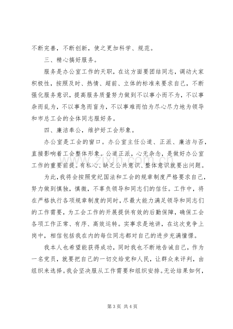 工会办公室主任岗位XX年竞聘演说稿.docx_第3页