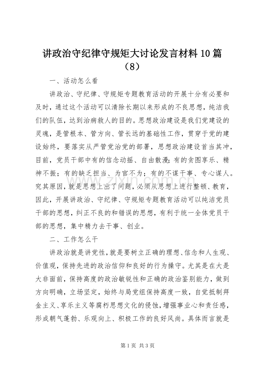 讲政治守纪律守规矩大讨论发言材料10篇（8）.docx_第1页