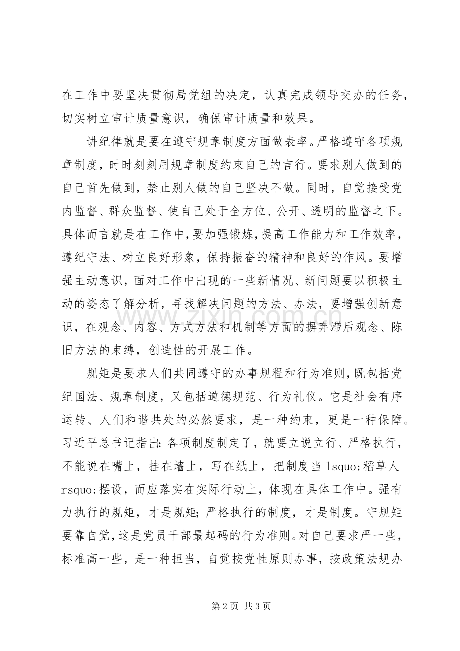 讲政治守纪律守规矩大讨论发言材料10篇（8）.docx_第2页