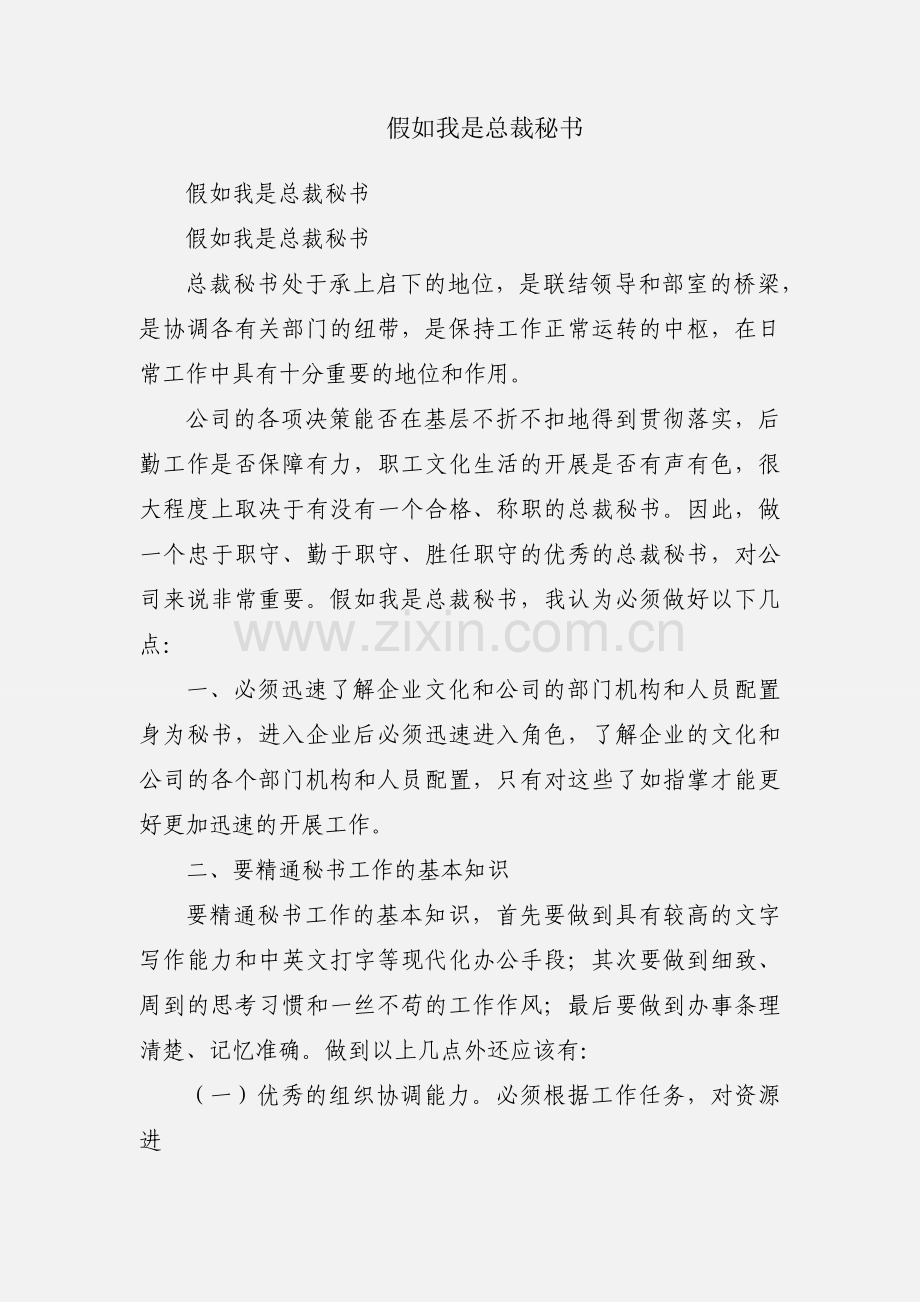 假如我是总裁秘书.docx_第1页