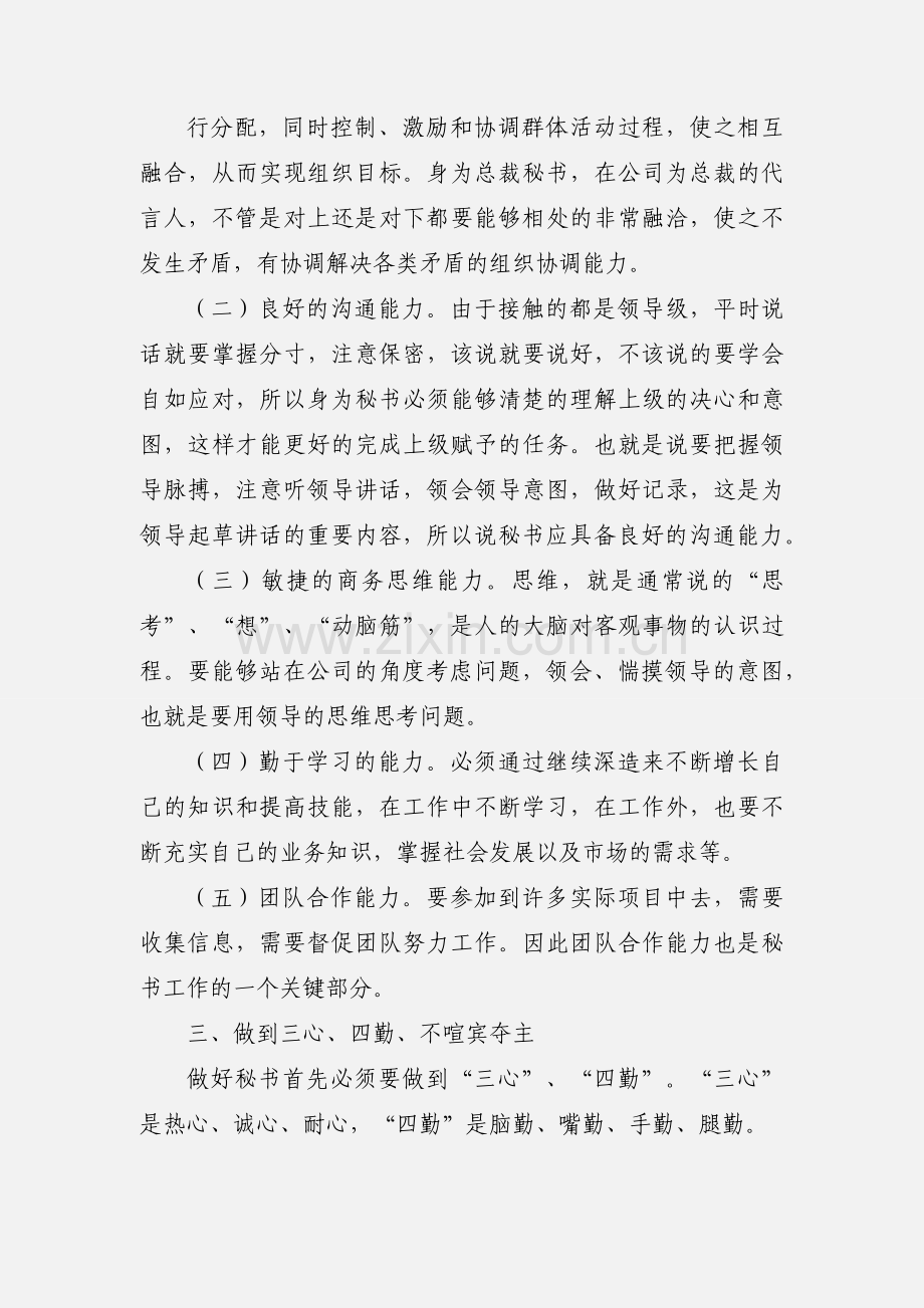 假如我是总裁秘书.docx_第2页