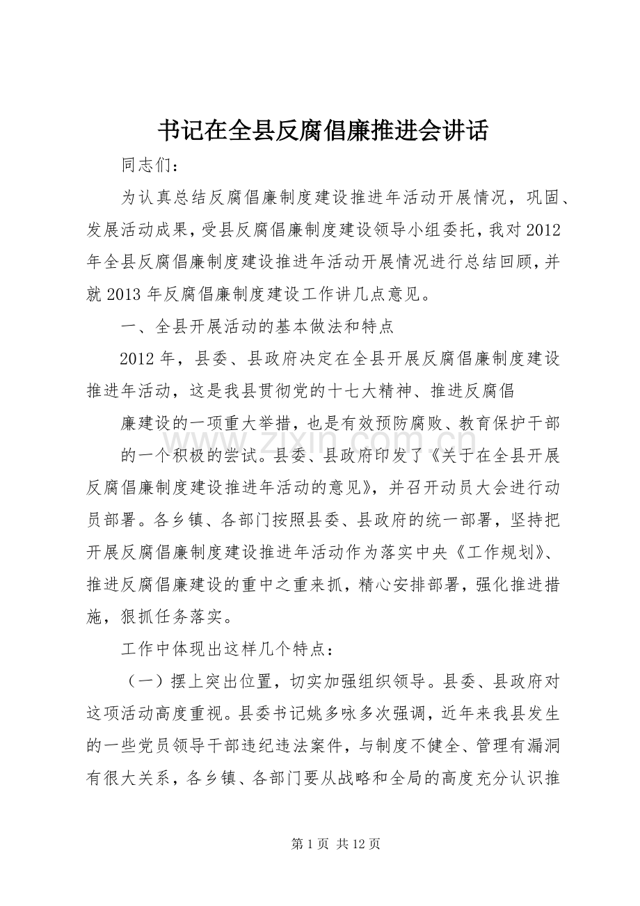 书记在全县反腐倡廉推进会讲话.docx_第1页