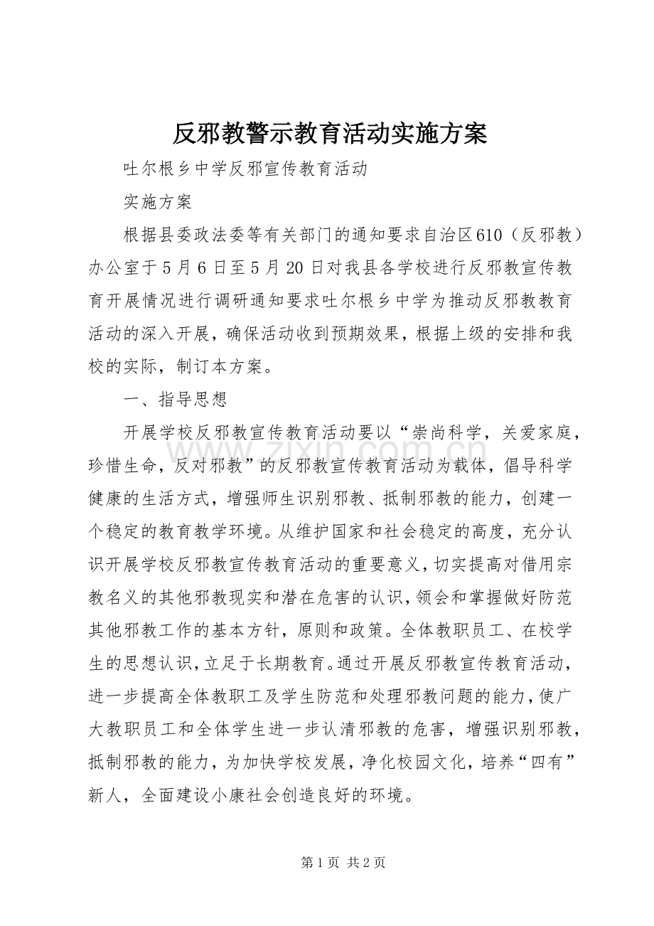 反邪教警示教育活动方案 .docx_第1页