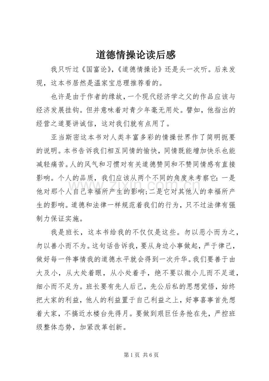 道德情操论读后感 (10).docx_第1页