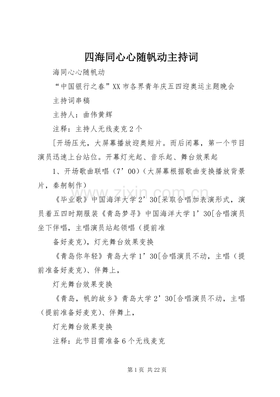 四海同心心随帆动主持词.docx_第1页