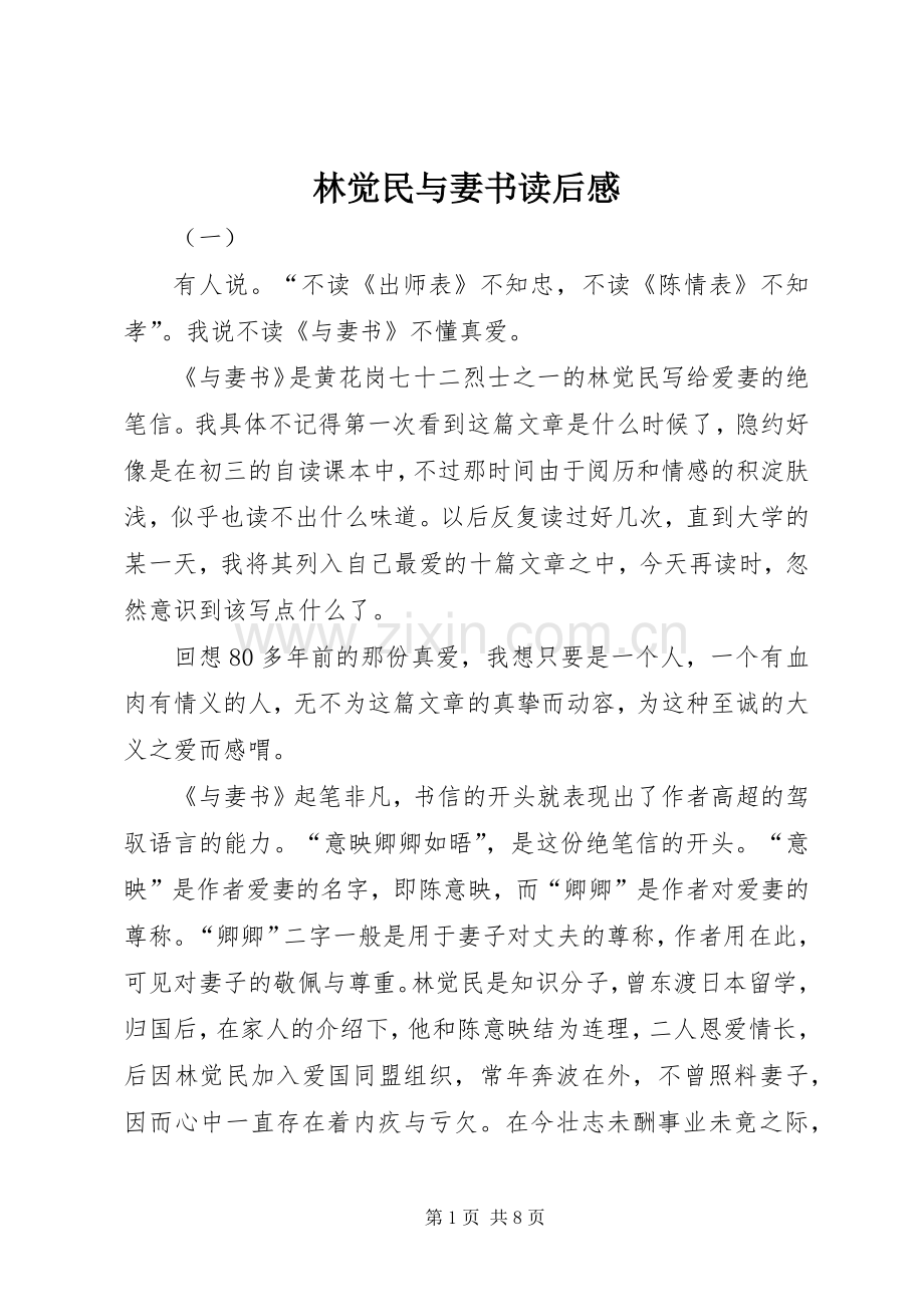 林觉民与妻书读后感 .docx_第1页