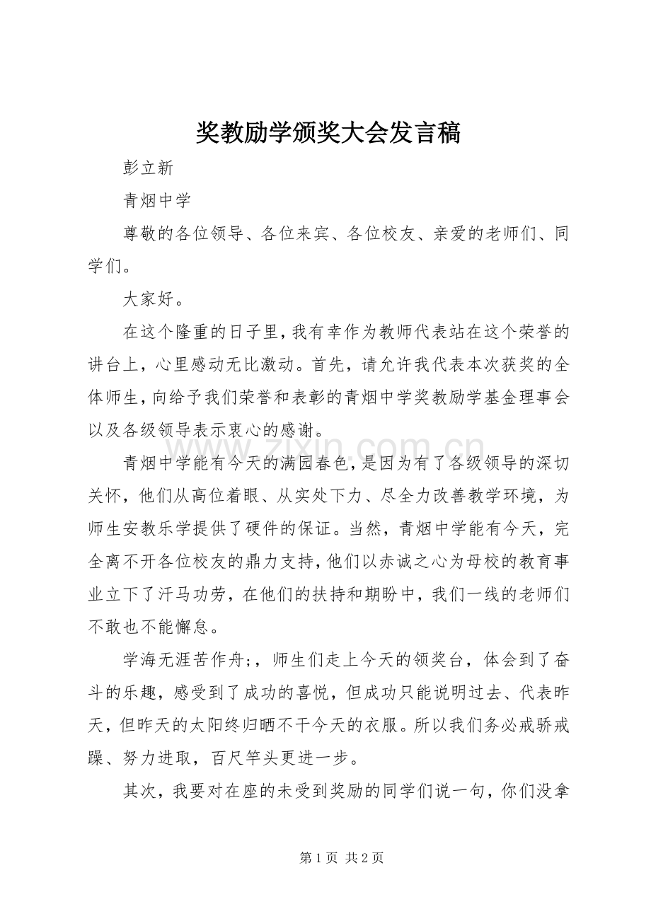 奖教励学颁奖大会发言.docx_第1页