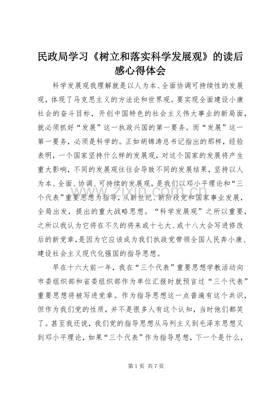 民政局学习《树立和落实科学发展观》的读后感心得体会_1.docx_第1页