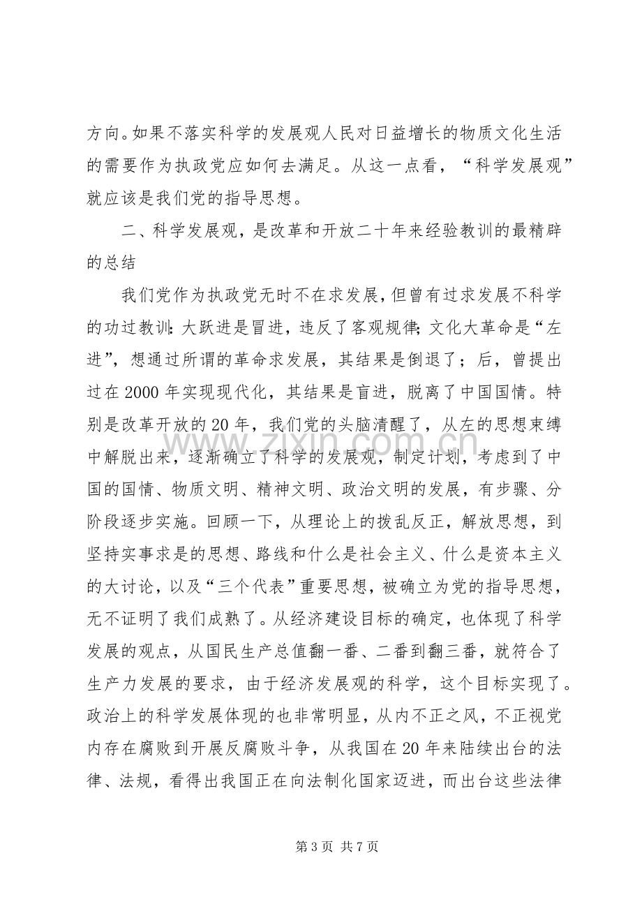 民政局学习《树立和落实科学发展观》的读后感心得体会_1.docx_第3页