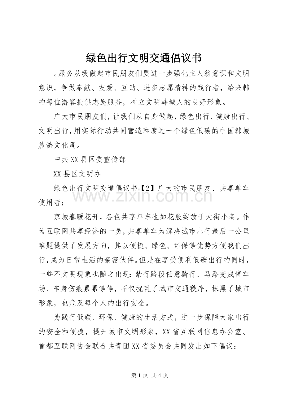 绿色出行文明交通倡议书.docx_第1页