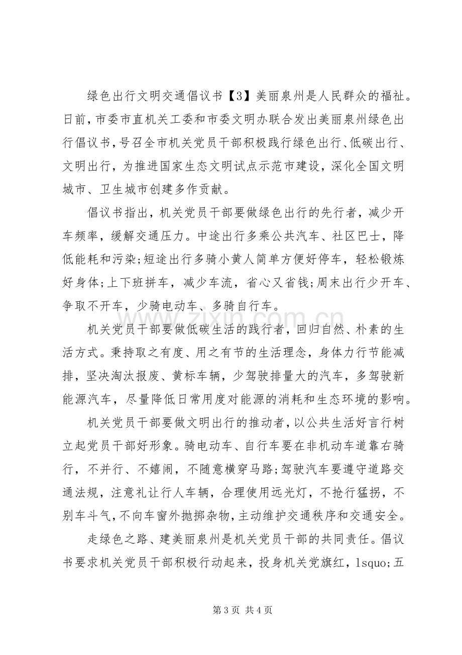 绿色出行文明交通倡议书.docx_第3页