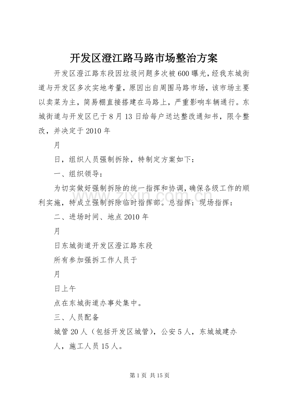 开发区澄江路马路市场整治实施方案.docx_第1页