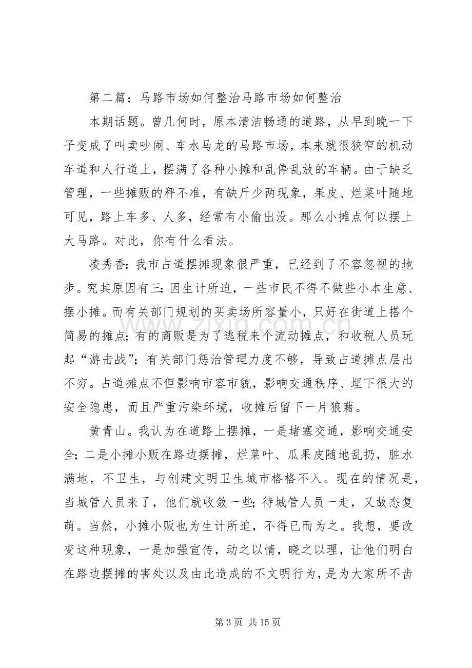 开发区澄江路马路市场整治实施方案.docx_第3页