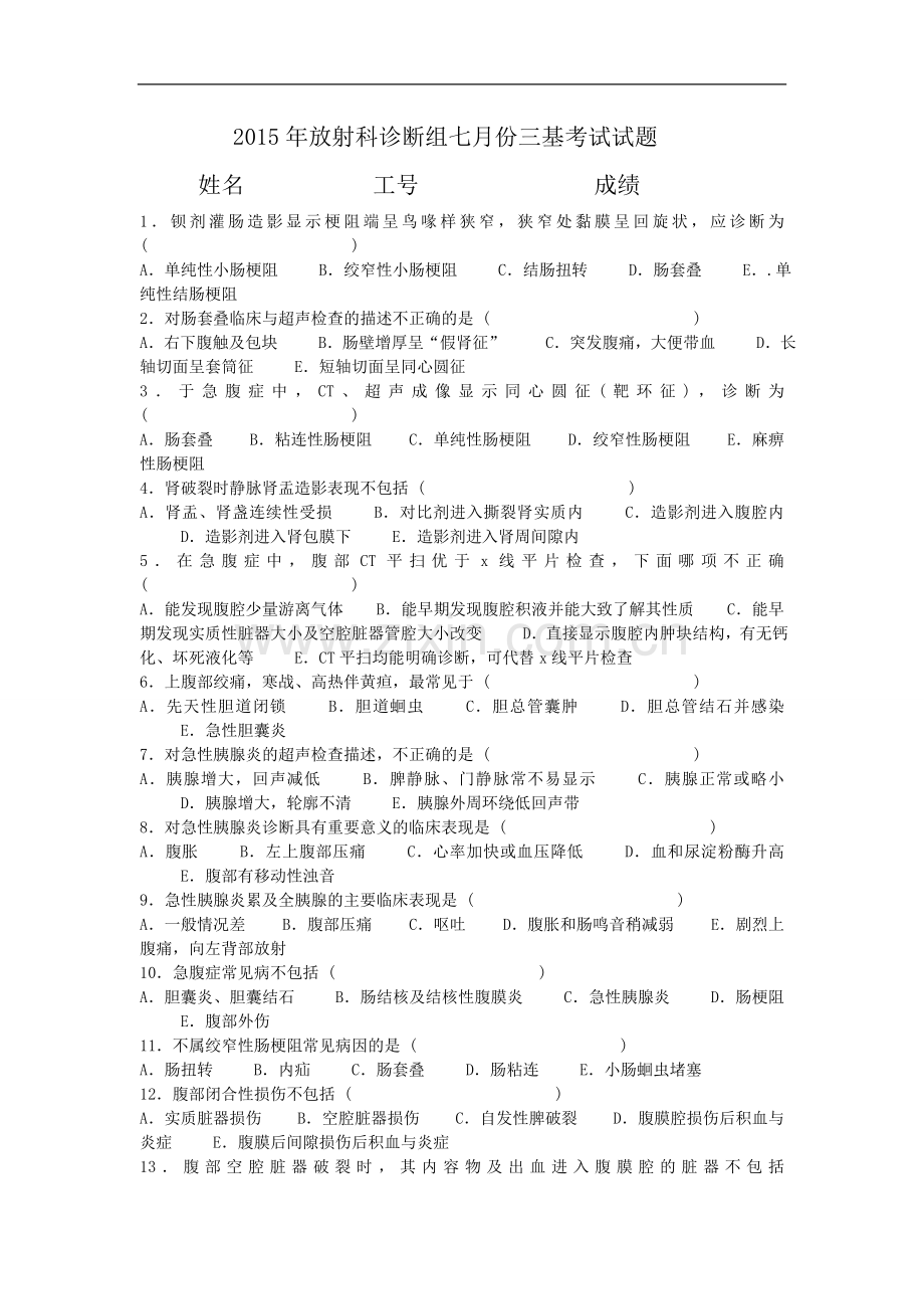 2015年放射科诊断组七月份三基考试试题.doc_第1页