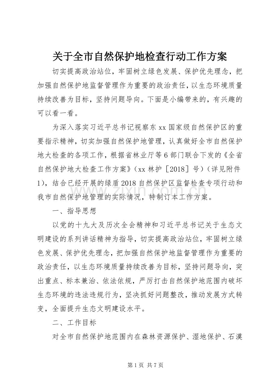 关于全市自然保护地检查行动工作实施方案.docx_第1页