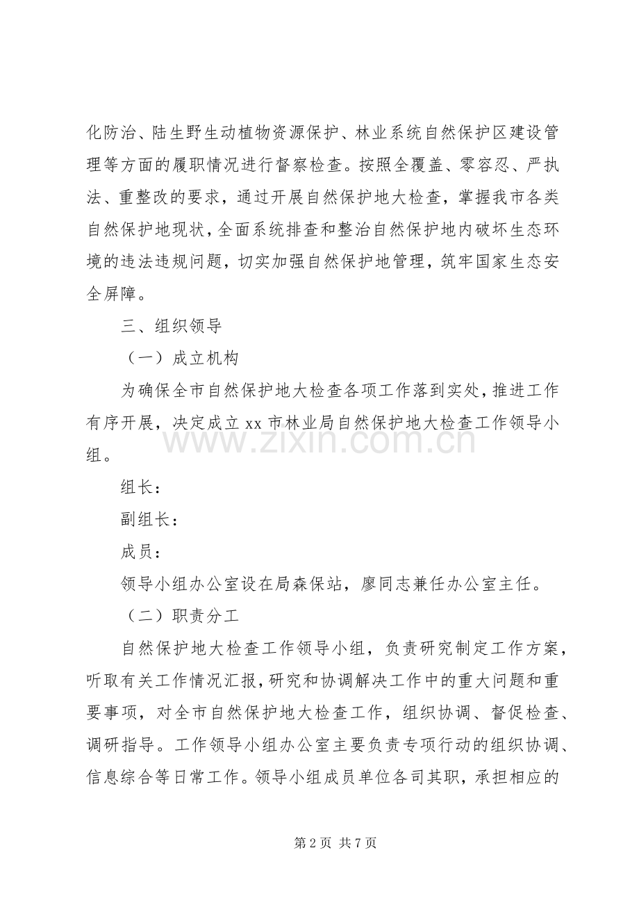 关于全市自然保护地检查行动工作实施方案.docx_第2页