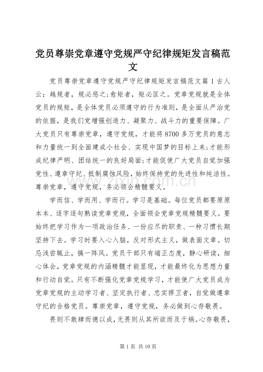 党员尊崇党章遵守党规严守纪律规矩发言范文.docx_第1页