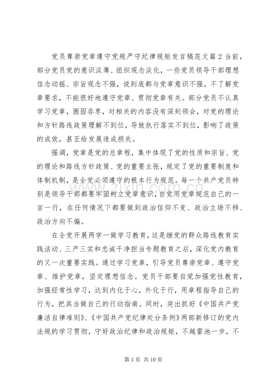 党员尊崇党章遵守党规严守纪律规矩发言范文.docx_第3页